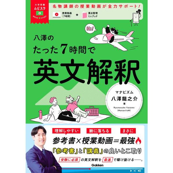 大学受験ムビスタ 八澤のたった7時間で英文解釈 電子書籍版 / 八澤龍之介(著)