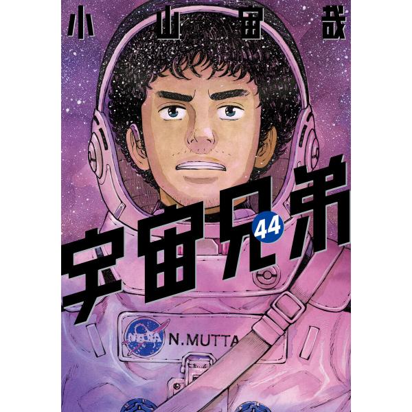 宇宙兄弟 (44) 電子書籍版 / 小山宙哉 : ebookjapan ヤフー店 - 通販