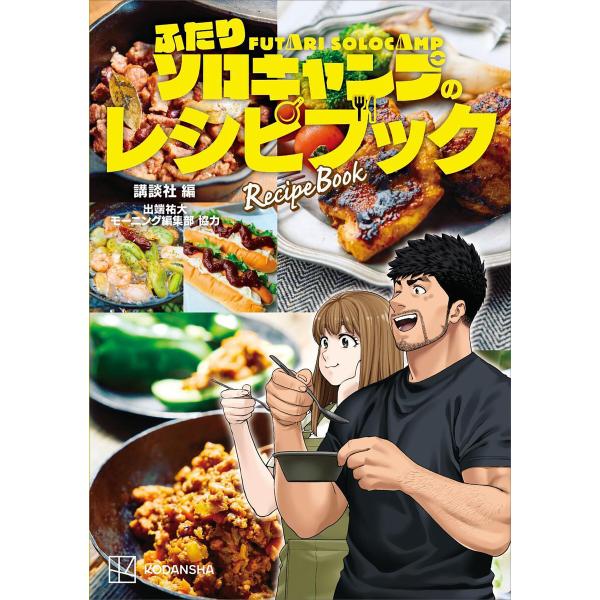 ふたりソロキャンプのレシピブック 電子書籍版 / 出端祐大 モーニング編集部 講談社