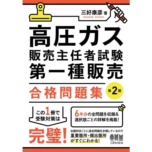 高圧ガス販売主任者試験 第一種販売 合格問題集(第2版) 電子書籍版 / 著:三好康彦