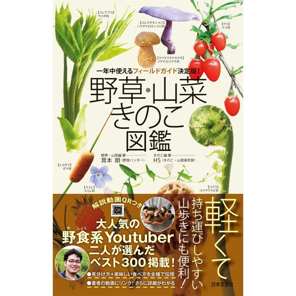 野草・山菜・きのこ図鑑 電子書籍版 / 著:茸本朗 著:HS