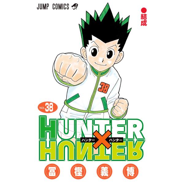 HUNTER×HUNTER モノクロ版 (38) 電子書籍版 / 冨樫義博