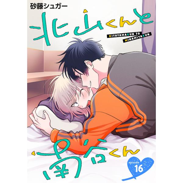 北山くんと南谷くん 単話版16 電子書籍版 / 砂藤シュガー : ebookjapan