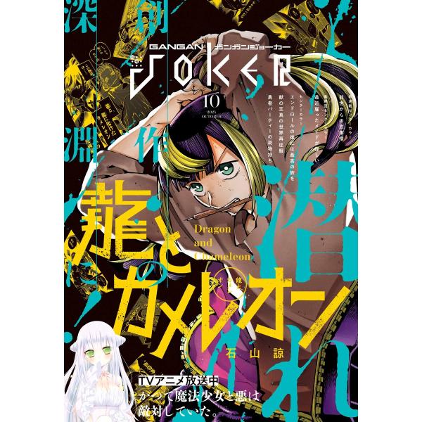 月刊 ガンガンJOKER 10冊セット① 月刊ガンガンJOKER 2024年10月号 電子書籍版 : ebookjapan ヤフー店