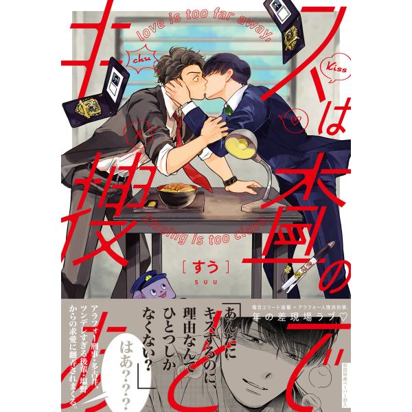 キスは捜査のあとで【ペーパー付】【電子限定ペーパー付】 電子書籍版 / すう