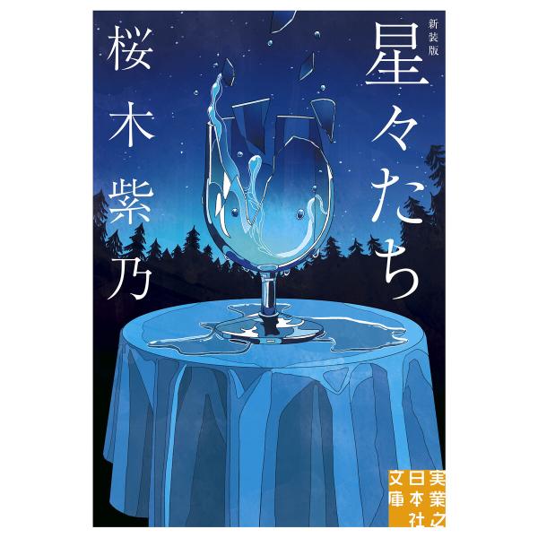 星々たち 新装版 電子書籍版 / 桜木紫乃 : ebookjapan ヤフー店 - 通販