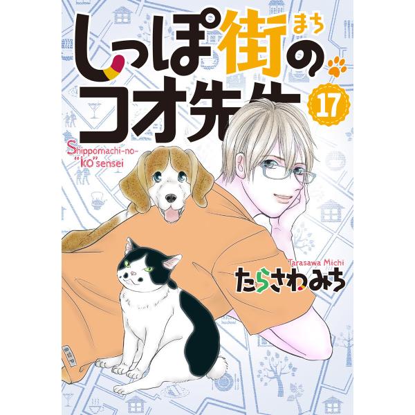 しっぽ街のコオ先生 (17) 電子書籍版 / たらさわみち