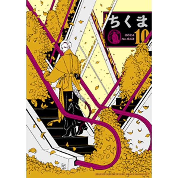 ちくま 2024年10月号(No.643) 電子書籍版 / 筑摩書房 : ebookjapan