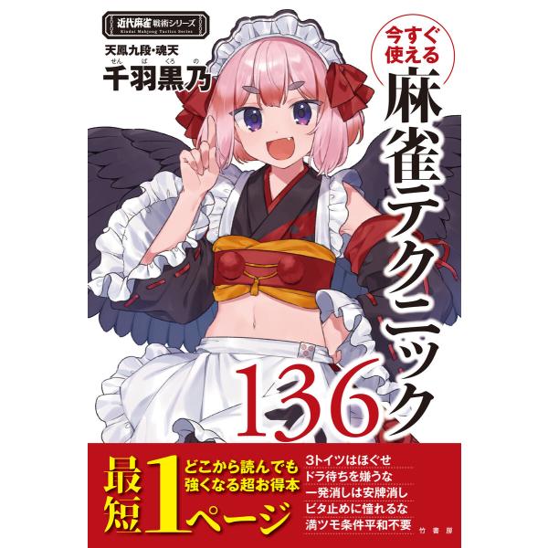 今すぐ使える麻雀テクニック136 電子書籍版 / 著:千羽黒乃