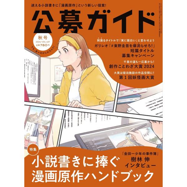 【中古】 公募ガイド 2024年11月号 公募ガイド 2024年11月号 電子書籍版 / 公募ガイド編集部 : ebookjapan