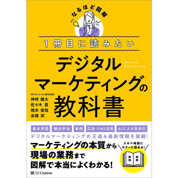 1冊目に読みたい デジタルマーケティングの教科書 電子書籍版 / 神崎健太/佐々木塁/橋本俊哉/高橋栞