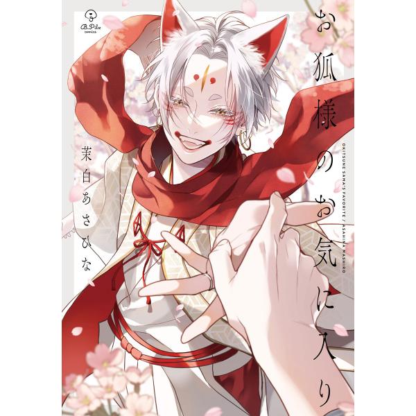 お狐様のお気に入り【電子限定漫画付き】 電子書籍版 / 著:茉白あさひな