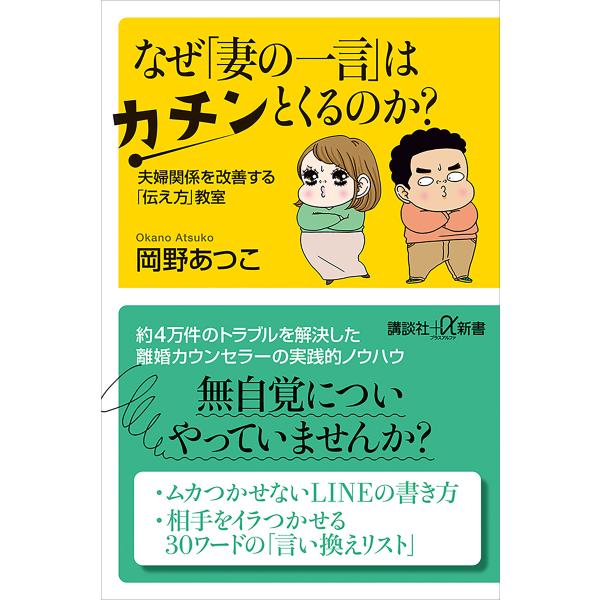 なぜ「妻の一言」はカチンとくるのか? 夫婦関係を改善する「伝え方」教室 電子書籍版 / 岡野あつこ