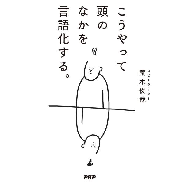 こうやって頭のなかを言語化する。 電子書籍版 / 荒木俊哉(著)