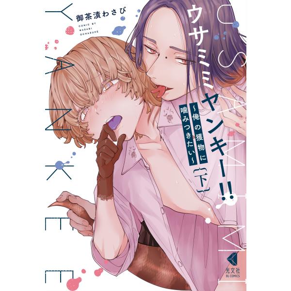 ウサミミヤンキー!! 下〜俺の獲物に噛みつきたい〜【単行本版】 電子書籍版 / 御茶漬わさび
