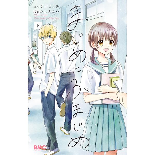 まじめにふまじめ 下 電子書籍版 / 原作:文川よし乃 作画:たしろみや