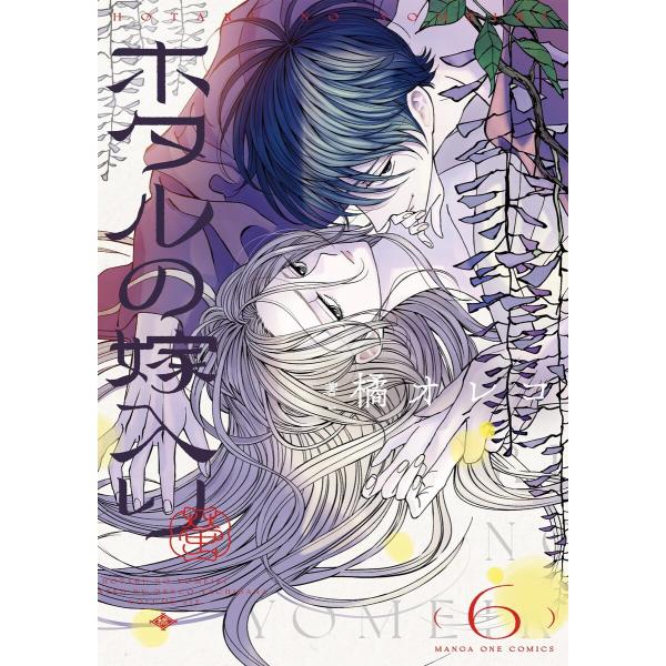 ホタルの嫁入り (6) 電子書籍版 / 橘オレコ
