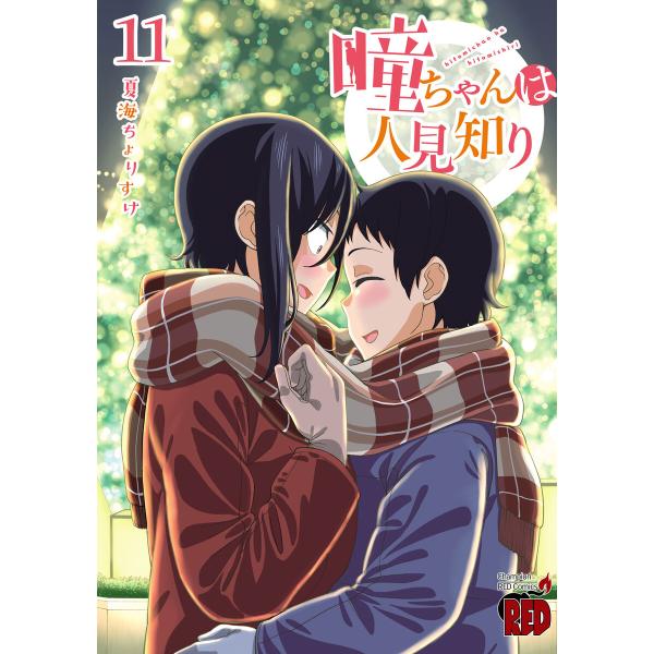瞳ちゃんは人見知り【電子特別版】 (11) 電子書籍版 / 夏海ちょりすけ