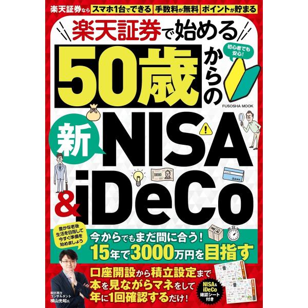楽天証券で始める50歳からの新NISA&iDeCo 電子書籍版 / 扶桑社