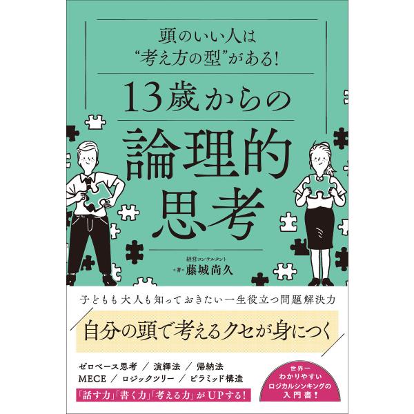 頭のいい人は“考え方の型”がある! 13歳からの論理的思考 電子書籍版 / 著:藤城尚久