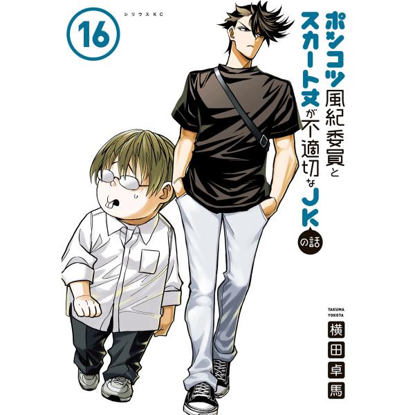 ポンコツ風紀委員とスカート丈が不適切なJKの話 (16) 電子書籍版