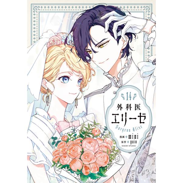 外科医エリーゼ 14 電子書籍版 / 漫画:mini 原作:yuin