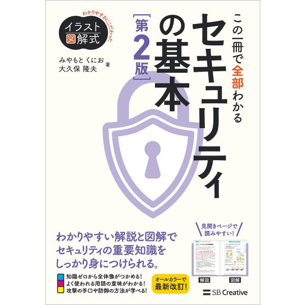 イラスト図解式 この一冊で全部わかるセキュリティの基本 第2版 電子書籍版 / みやもとくにお/大久保隆夫