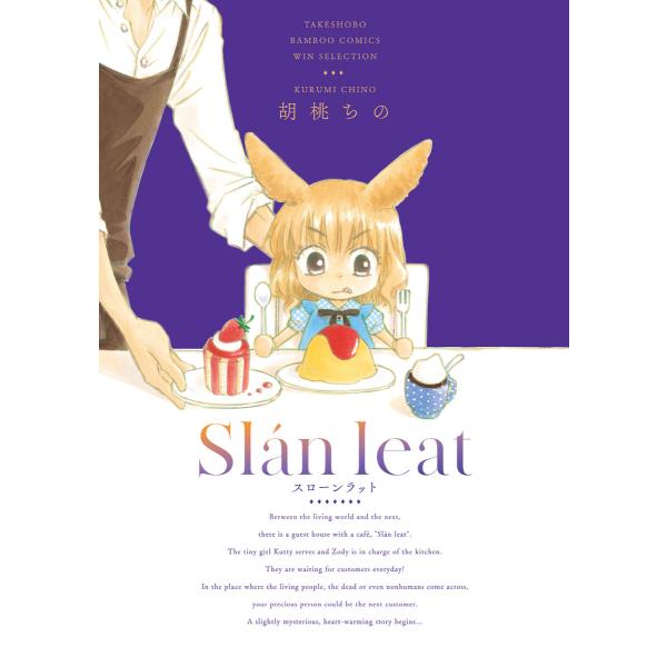 スローンラット 電子書籍版 / 著:胡桃ちの