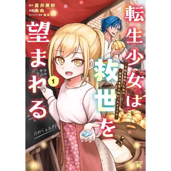 転生少女は救世を望まれる 平穏を目指した私は世界の重要人物だったようです【電子限定特典付き】 (1) 電子書籍版 / 著:あぬ 著:蒼井美紗