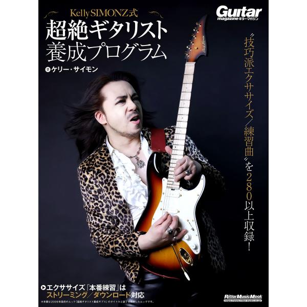 Kelly SIMONZ式 超絶ギタリスト養成プログラム 電子書籍版 / 著:ケリー・サイモン