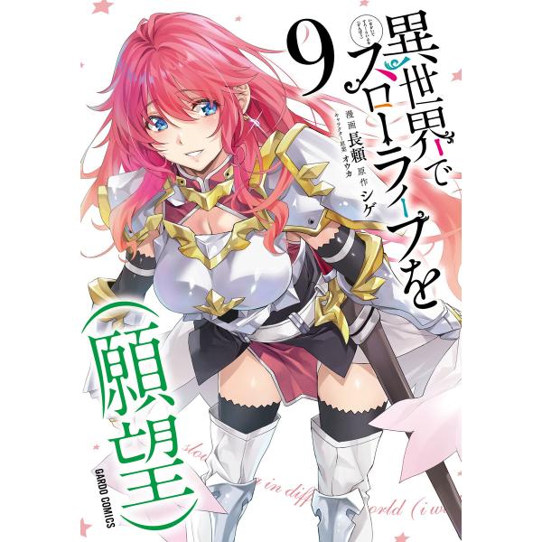 ☆特典31点付き [長頼] 異世界でスローライフを(願望) 1-9巻 異世界でスローライフを(願望) (9) 電子書籍版 / 長頼 シゲ オウカ