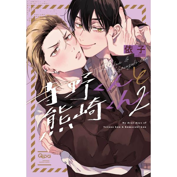 寺野くんと熊崎くん／依子 寺野くんと熊崎くん 【電子限定特典付き】(2) 電子書籍版 / 著:依子