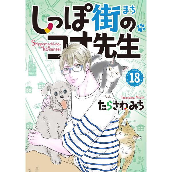 しっぽ街のコオ先生 (18) 電子書籍版 / たらさわみち