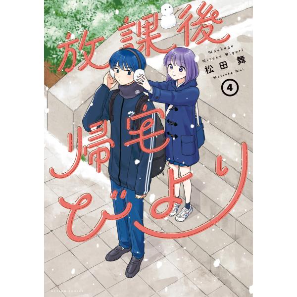 放課後帰宅びより : 4 電子書籍版 / 松田舞(著)