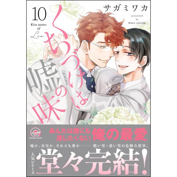 くちづけは嘘の味 10 【電子限定かきおろし漫画2P付】 電子書籍版 / サガミワカ