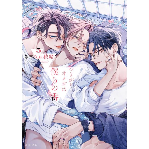 つよがりオメガは僕らの番 5【電子限定かきおろし付】 電子書籍版 / あやみね稜緒