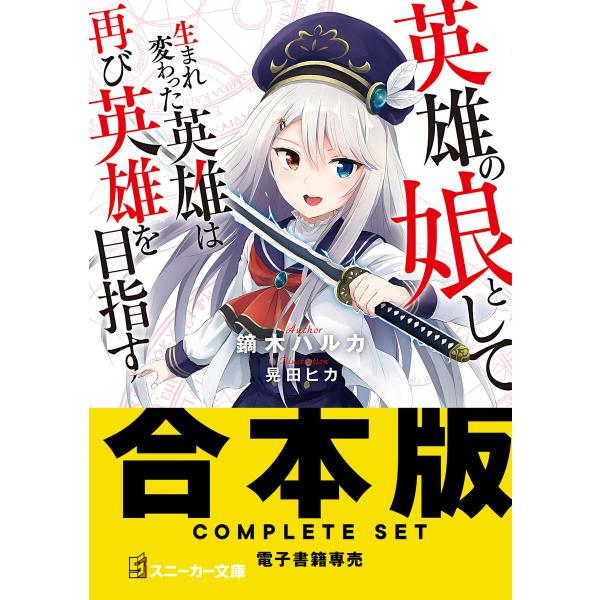 【合本版】英雄の娘として生まれ変わった英雄は再び英雄を目指す 全10巻 電子書籍版