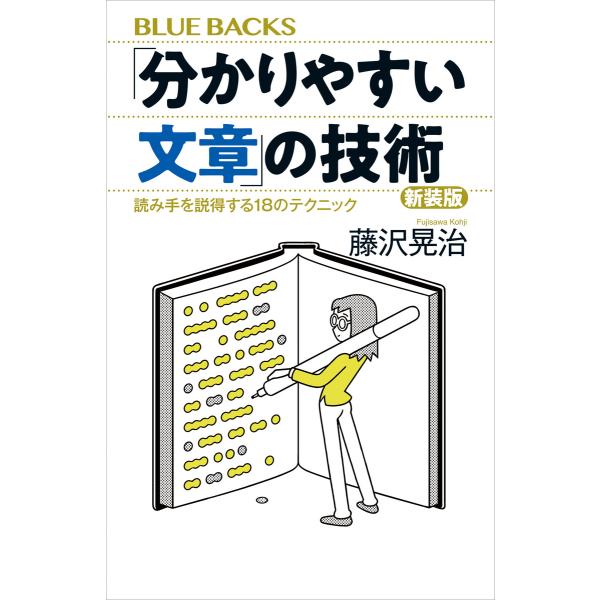 「分かりやすい文章」の技術 新装版 読み手を説得する18のテクニック 電子書籍版 / 藤沢晃治