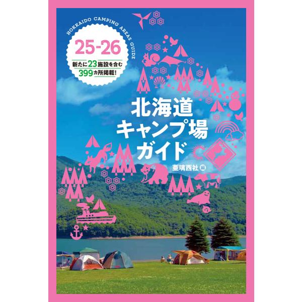 25-26 北海道キャンプ場ガイド 電子書籍版 / 編:株式会社亜璃西社