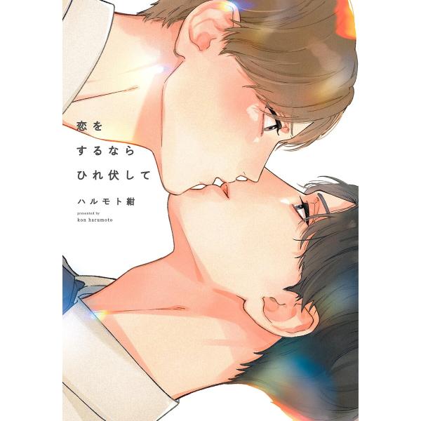 恋をするならひれ伏して【特典付】 電子書籍版 / ハルモト紺