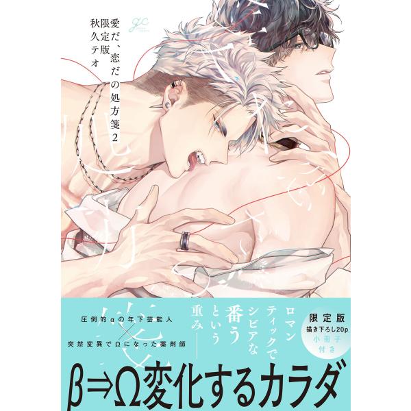 愛だ、恋だの処方箋 (2) 限定版【小冊子&電子限定描き下ろし漫画付き】 電子書籍版 / 秋久テオ