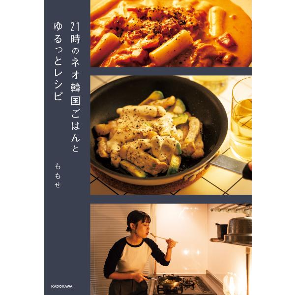21時のネオ韓国ごはんとゆるっとレシピ 電子書籍版 / 著者:ももせ