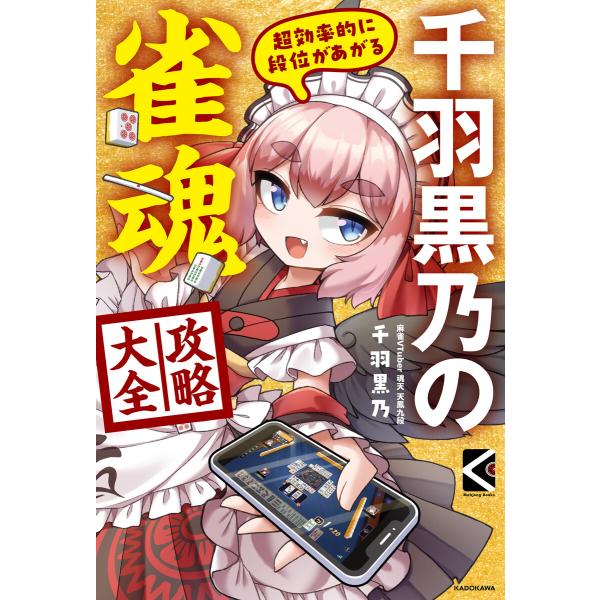 超効率的に段位があがる 千羽黒乃の雀魂攻略大全 電子書籍版 / 著者:千羽黒乃