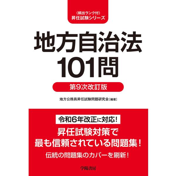 地方自治法101問 第9次改訂版 電子書籍版 / 地方公務員昇任試験問題研究会
