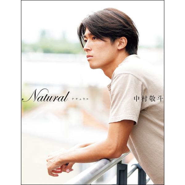 Natural サッカー日本代表・中村敬斗フォトブック 電子書籍版 / 中村敬斗(著)