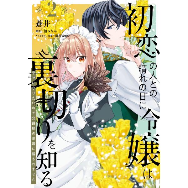 初恋の人との晴れの日に令嬢は裏切りを知る (2) 幸せになりたいので公爵様の求婚に騙されません 電子書籍版