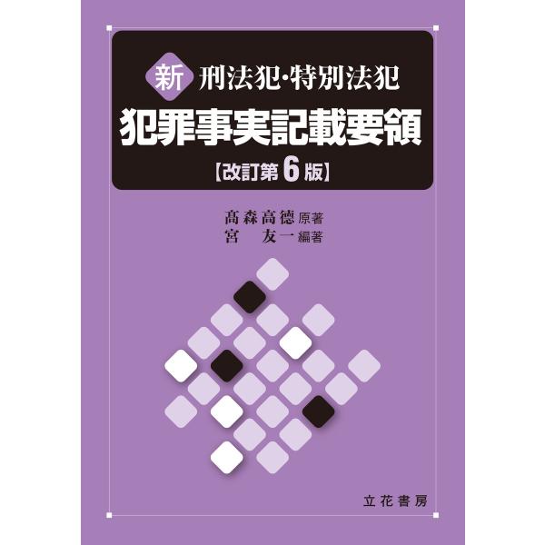 『新 刑法犯・特別法犯 犯罪事実記載要領〔改訂第2版〕』高森高徳 編著 新 刑法犯・特別法犯 犯罪事実記載要領〔改訂第6版〕 電子書籍版