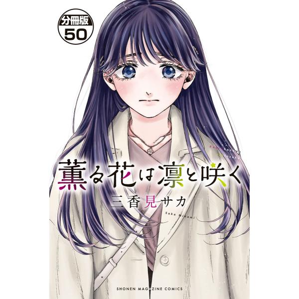 薫る花は凛と咲く 分冊版 (50) 電子書籍版 / 三香見サカ : ebookjapan