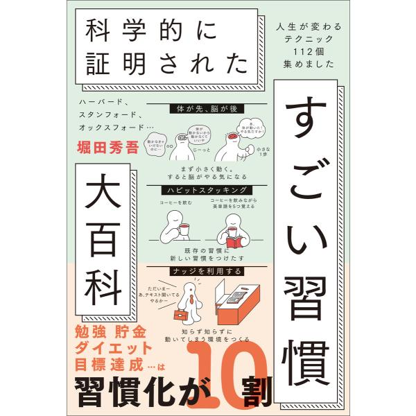 ハーバード、スタンフォード、オックスフォード… 科学的に証明された すごい習慣大百科 電子書籍版 / 堀田秀吾