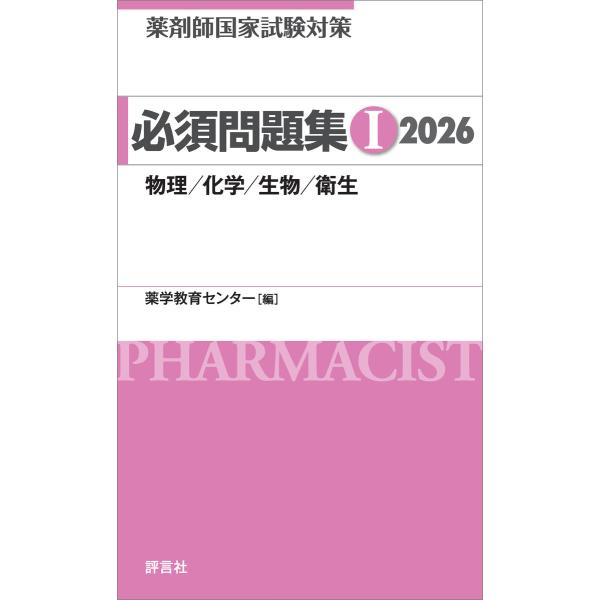 薬剤師国家試験対策 必須問題集I 2026 電子書籍版 / 薬学教育センター